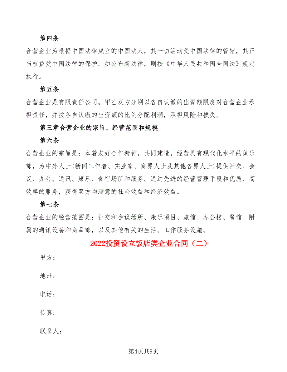 2022投资设立饭店类企业合同_第4页