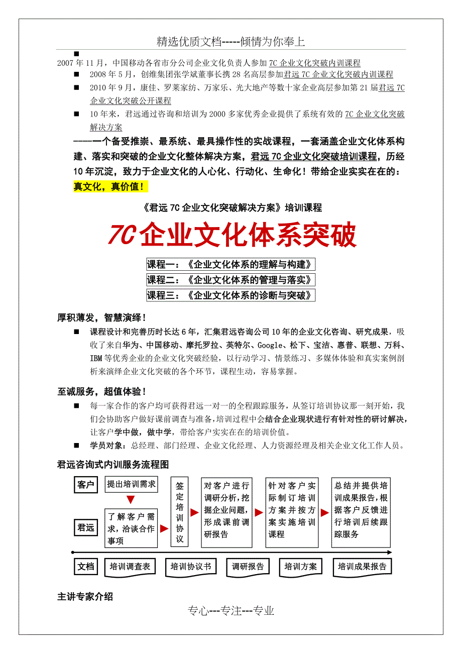 (广州君远企业文化管理咨询公司系列企业文化培训课程)汇编_第1页