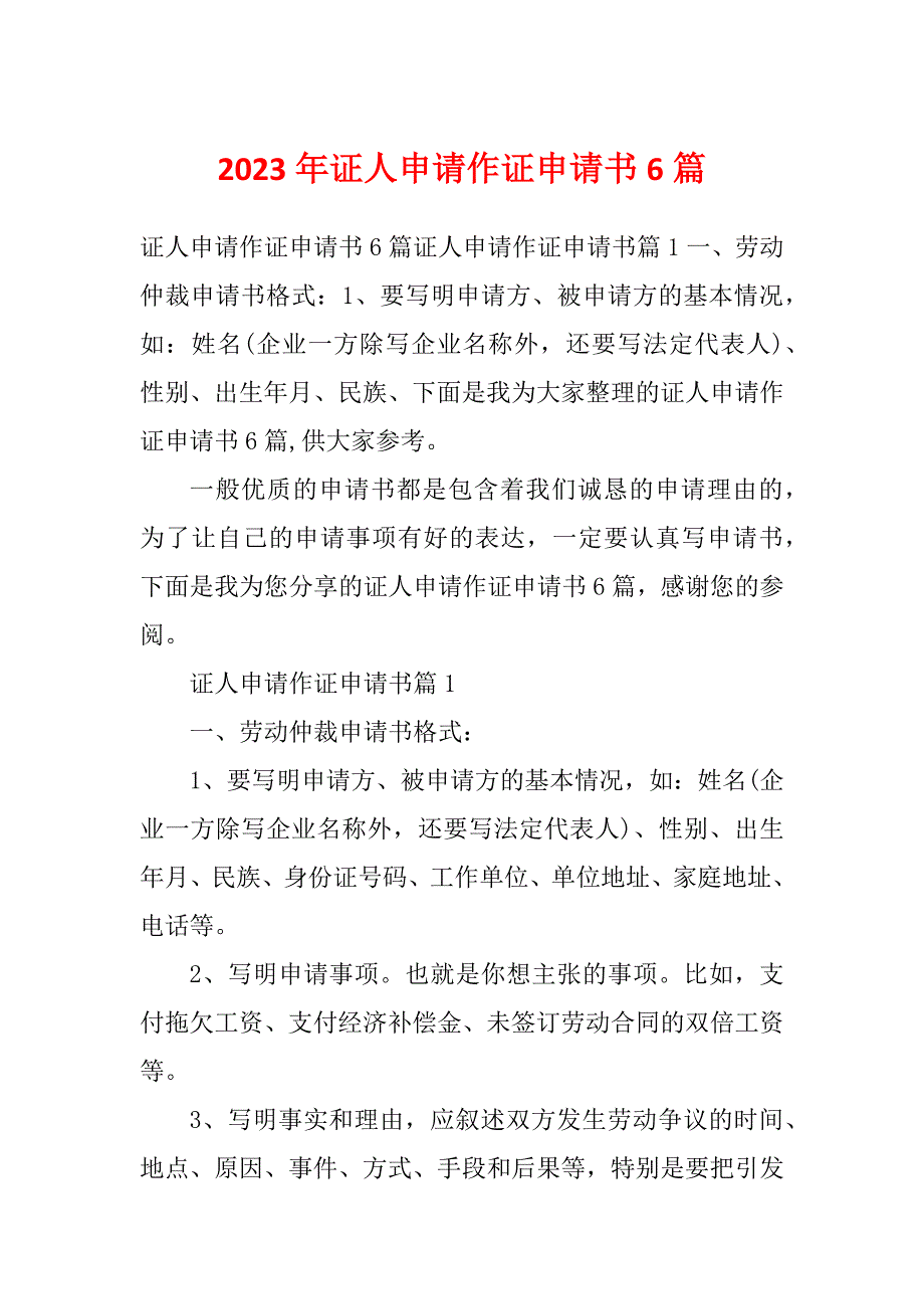 2023年证人申请作证申请书6篇_第1页