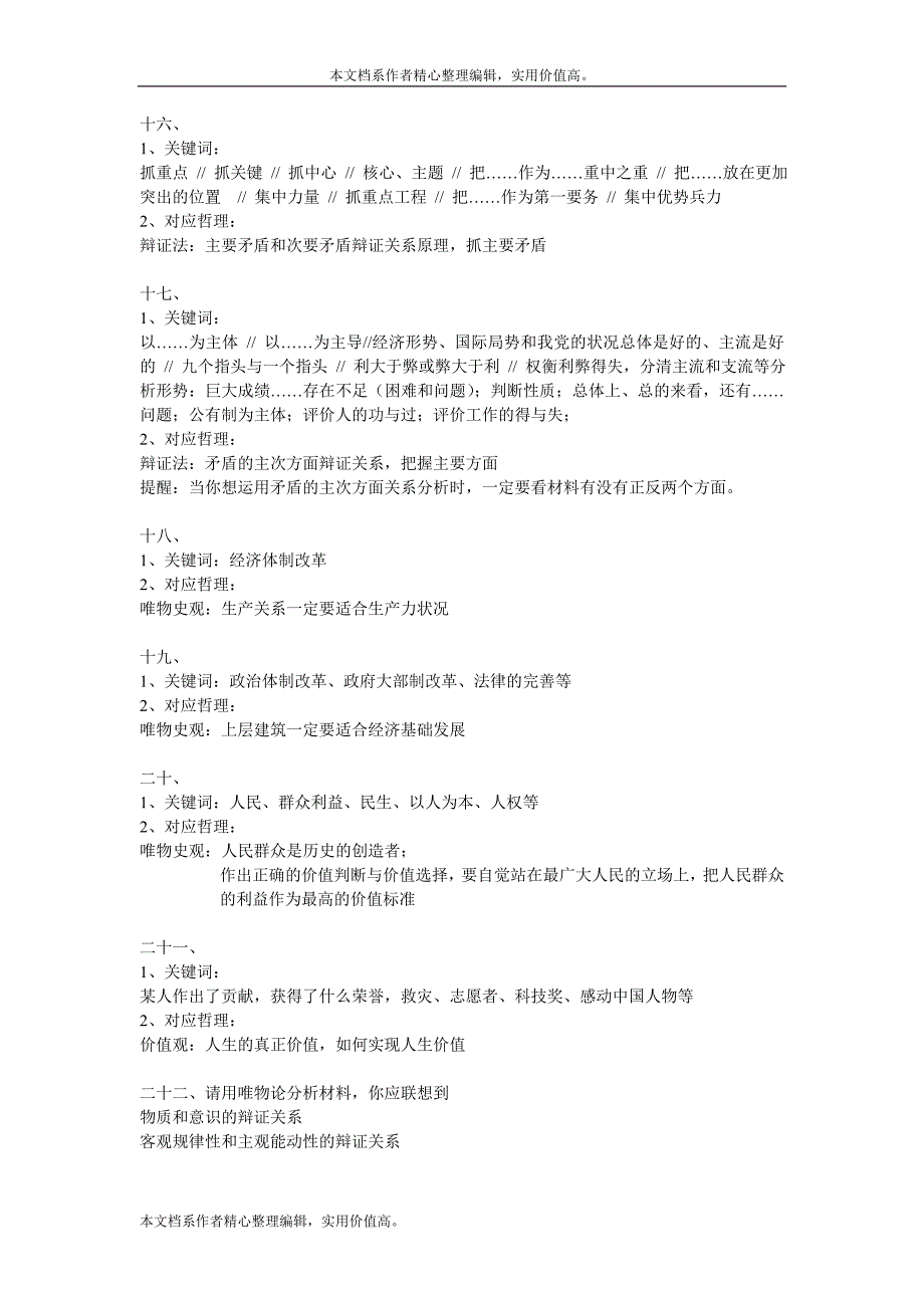 政治哲学大题答题技巧【更多资料关注@高中学习资料库 】.doc_第4页