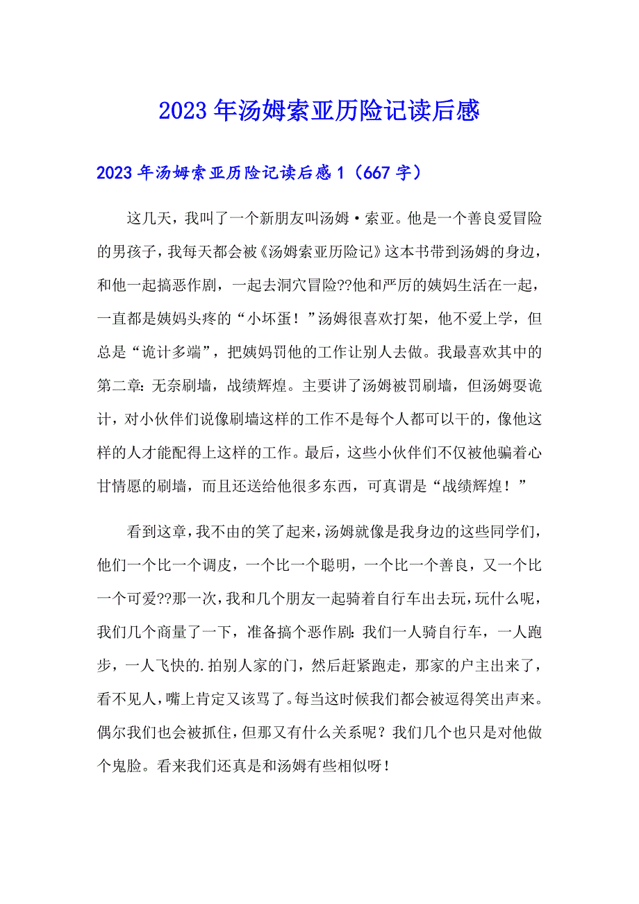 （精品模板）2023年汤姆索亚历险记读后感_第1页