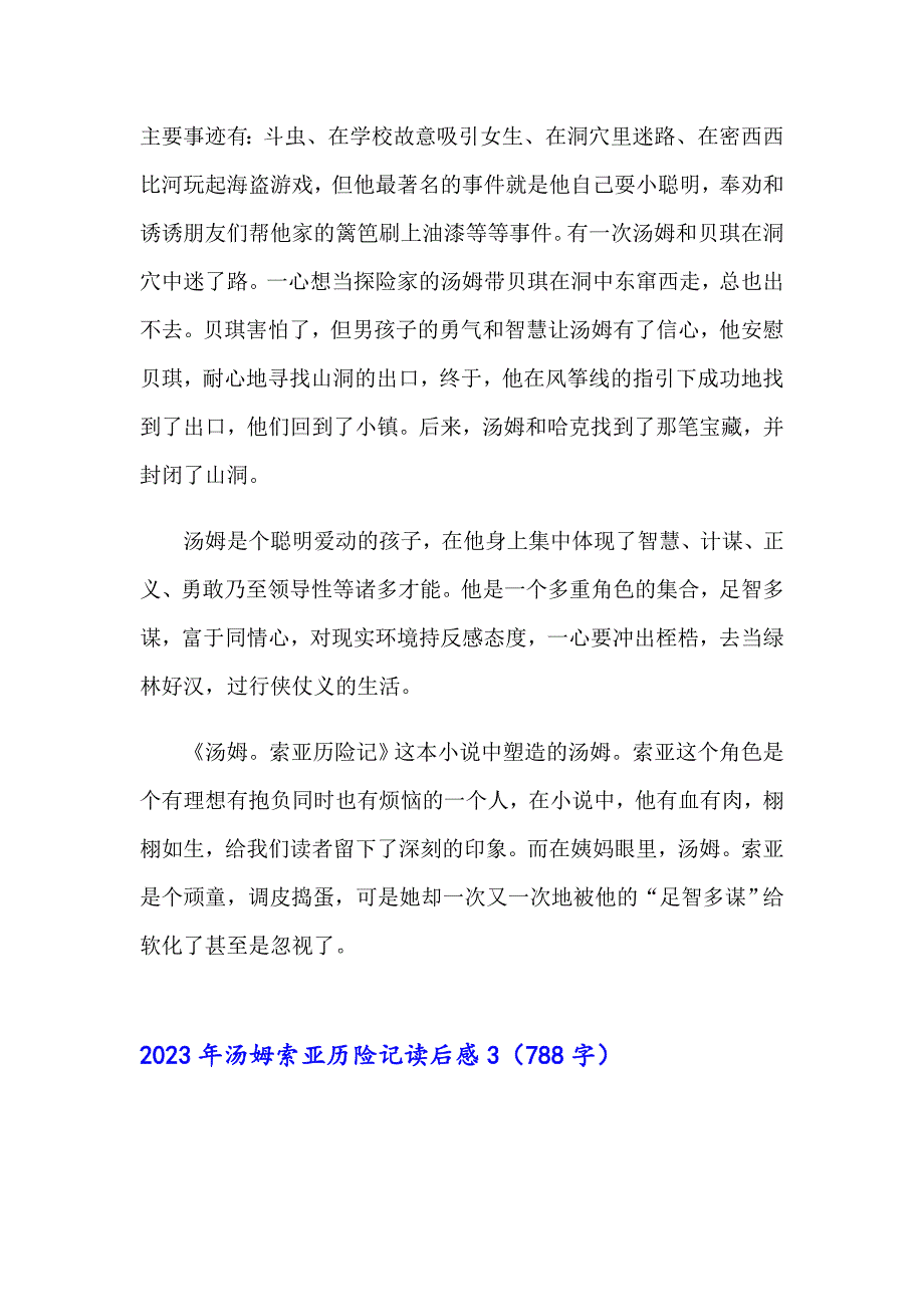 （精品模板）2023年汤姆索亚历险记读后感_第3页