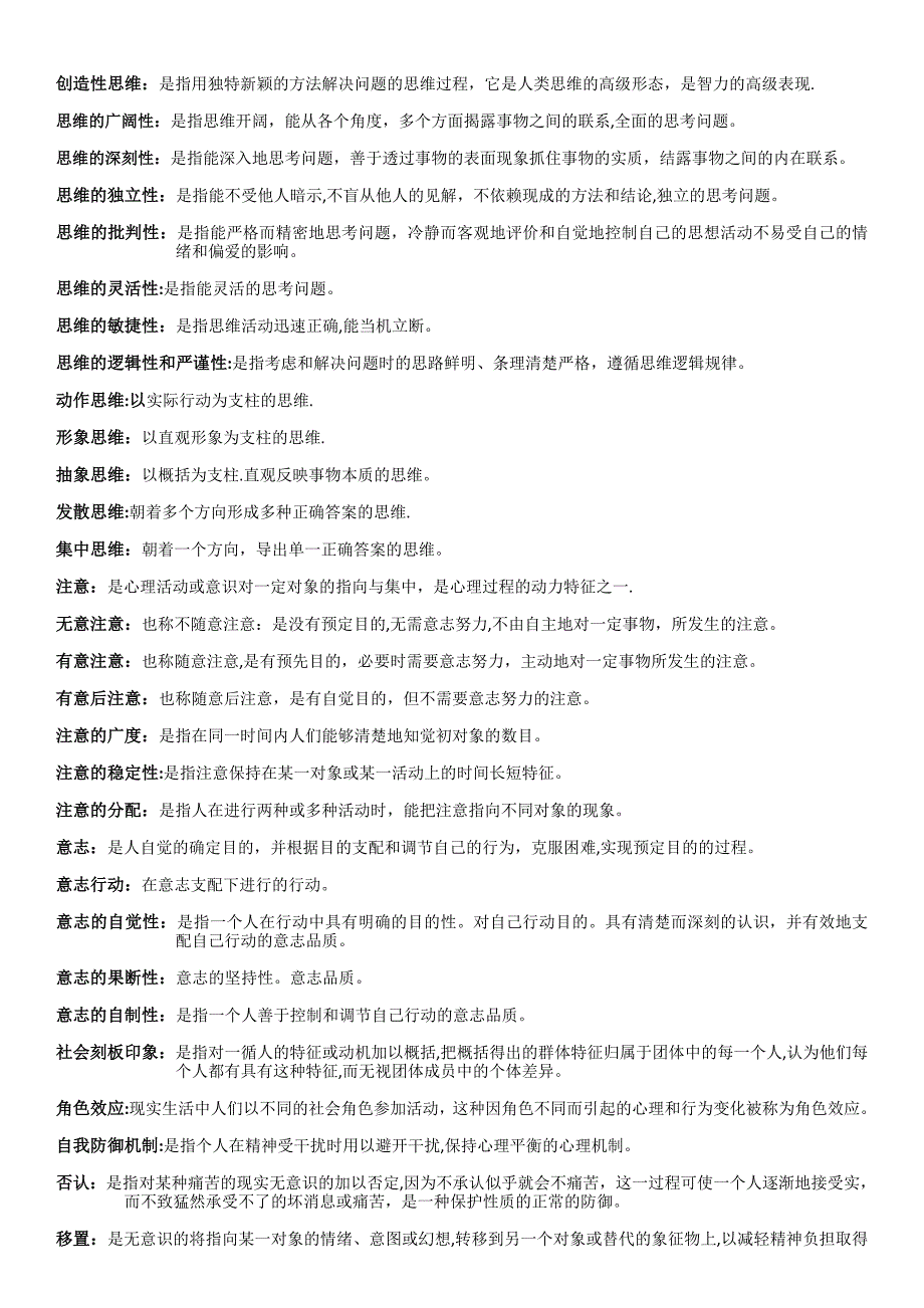 心理学 名词解释大全_第3页