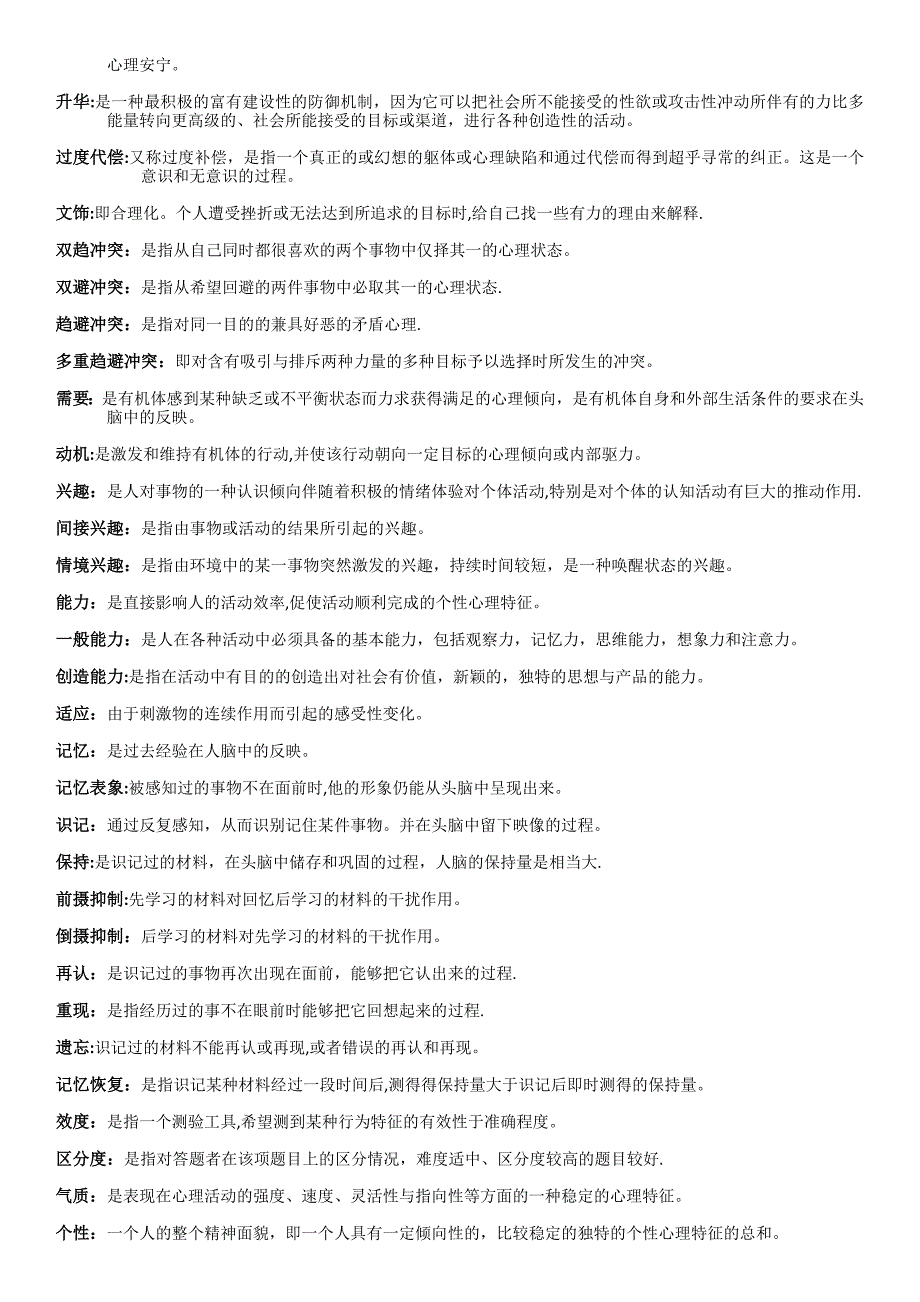 心理学 名词解释大全_第4页