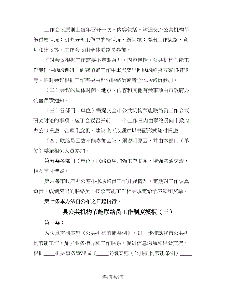 县公共机构节能联络员工作制度模板（四篇）.doc_第4页