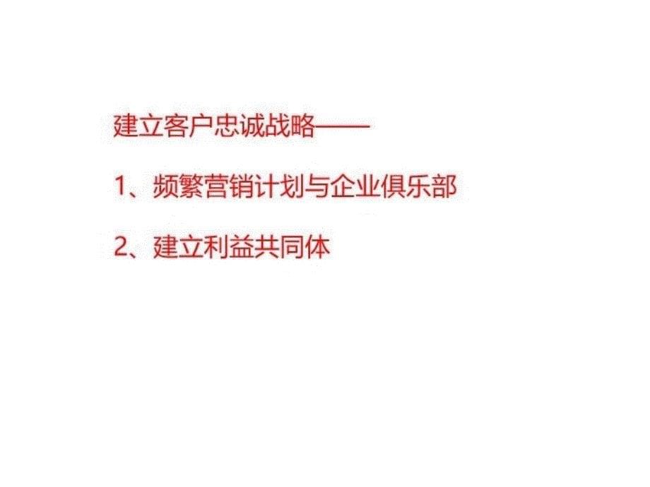 最新如何提高客户忠诚度ppt课件_第5页