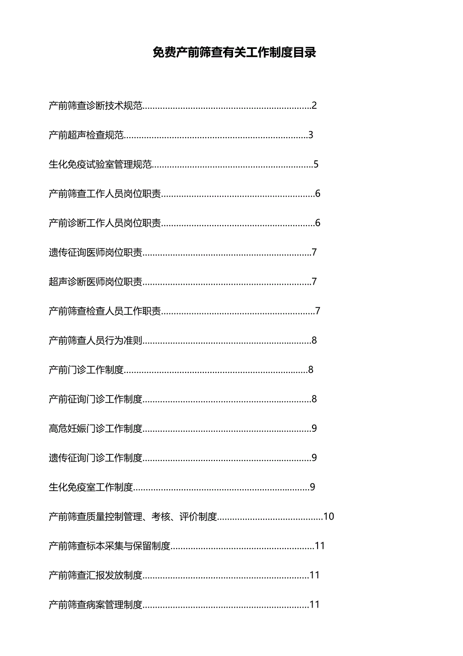 产前筛查相关规章制度_第1页