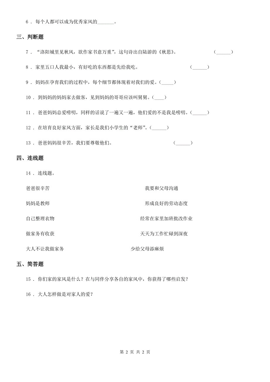 道德与法制2019-2020年度三年级上册12 家庭的记忆练习卷A卷_第2页