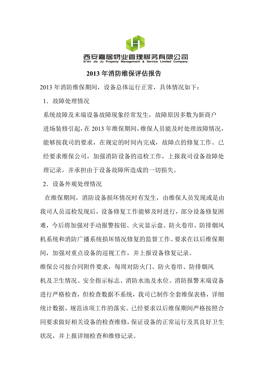 消防维保评估报告_第1页