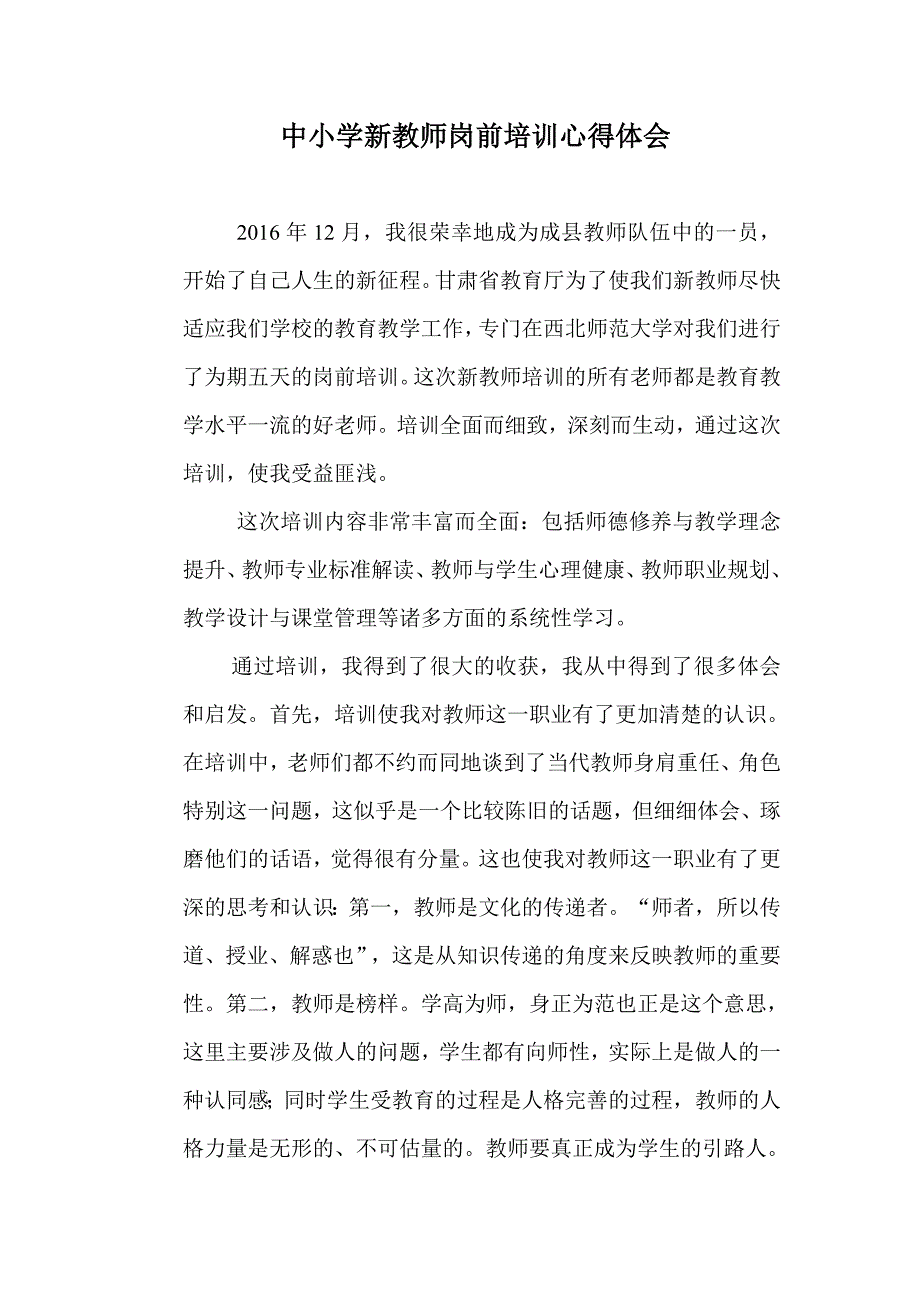 中小学新教师岗前培训心得体会.doc_第1页