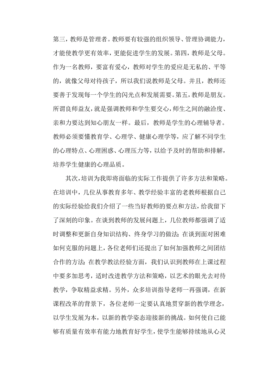 中小学新教师岗前培训心得体会.doc_第2页