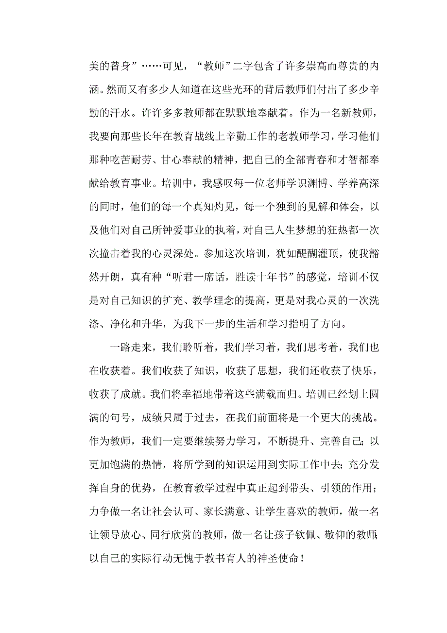 中小学新教师岗前培训心得体会.doc_第4页