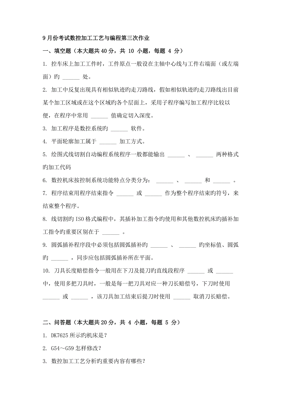 份考试数控加工工艺与编程第三次作业_第1页