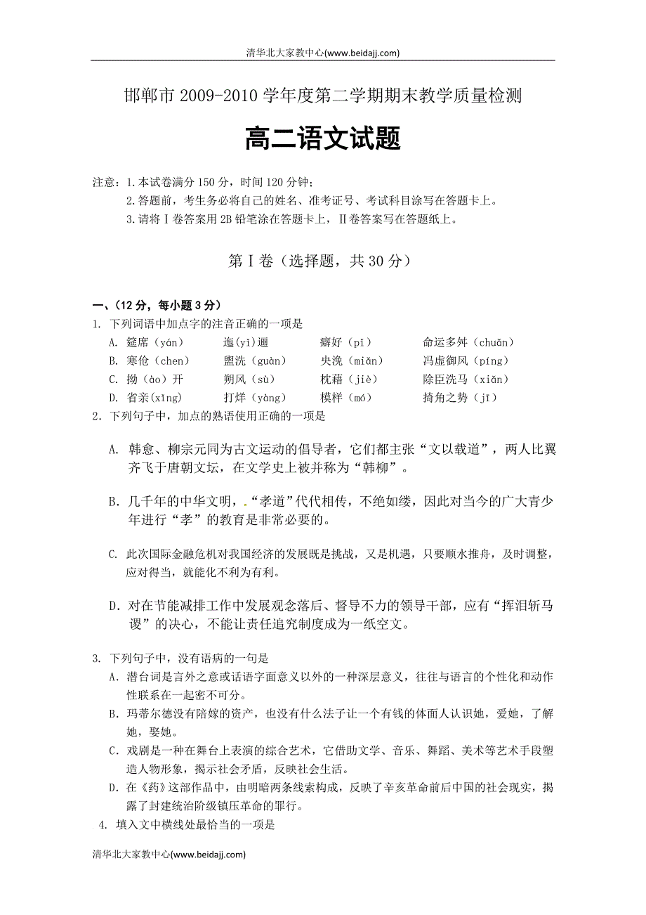 高二语文下册期末考试试题.doc_第1页