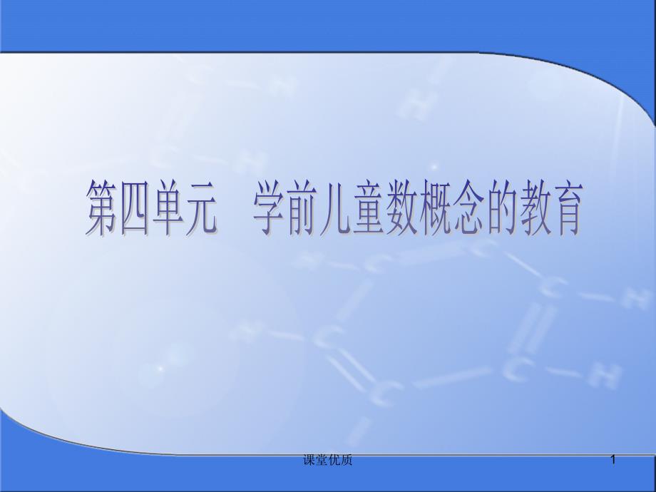 第四单元学前儿童数概念的教育[知识发现]_第1页