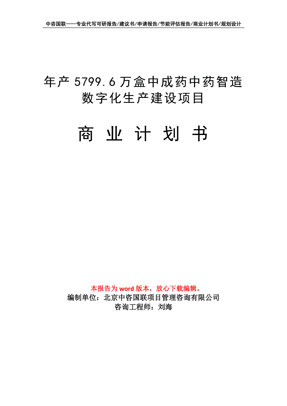 年产5799.6万盒中成药中药智造数字化生产建设项目商业计划书写作模板招商-融资_第1页