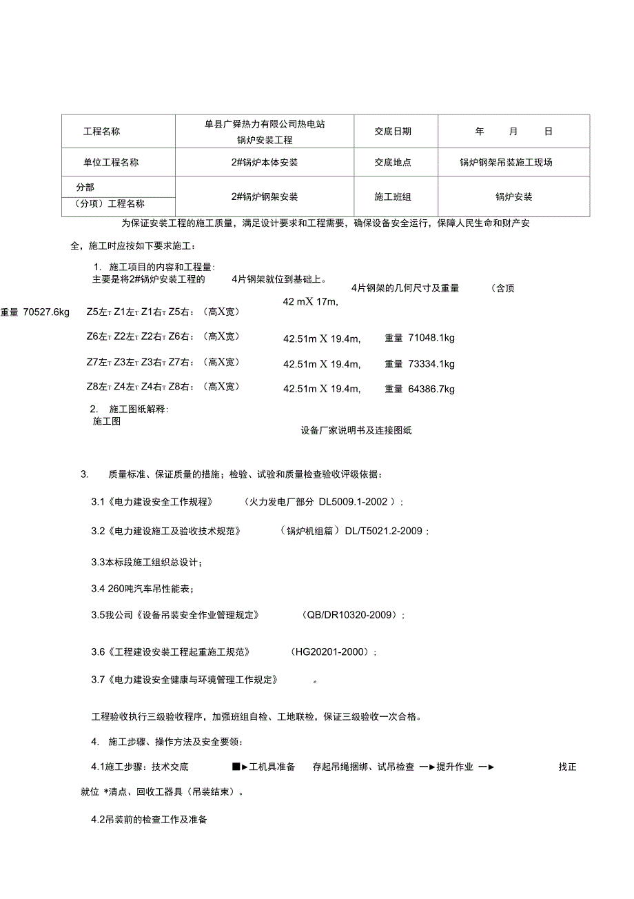 锅炉钢架安装安全技术交底记录_第1页