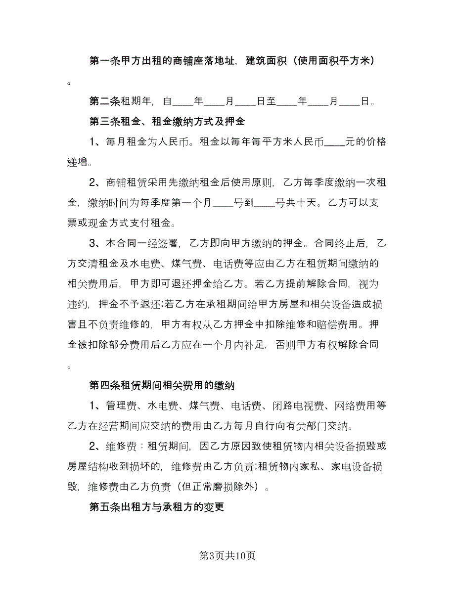 商业门面租赁合同律师版（三篇）.doc_第3页