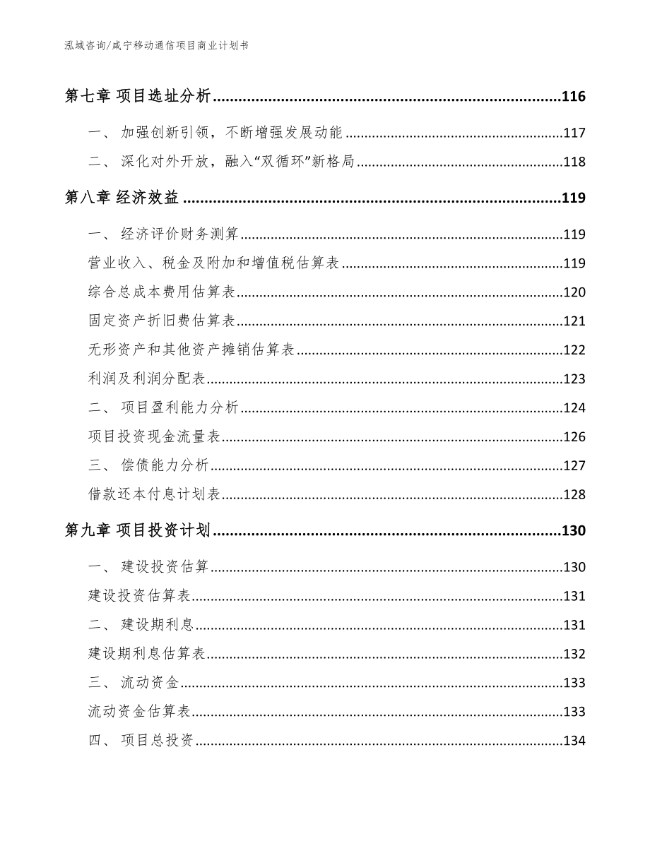 咸宁移动通信项目商业计划书（模板范文）_第4页