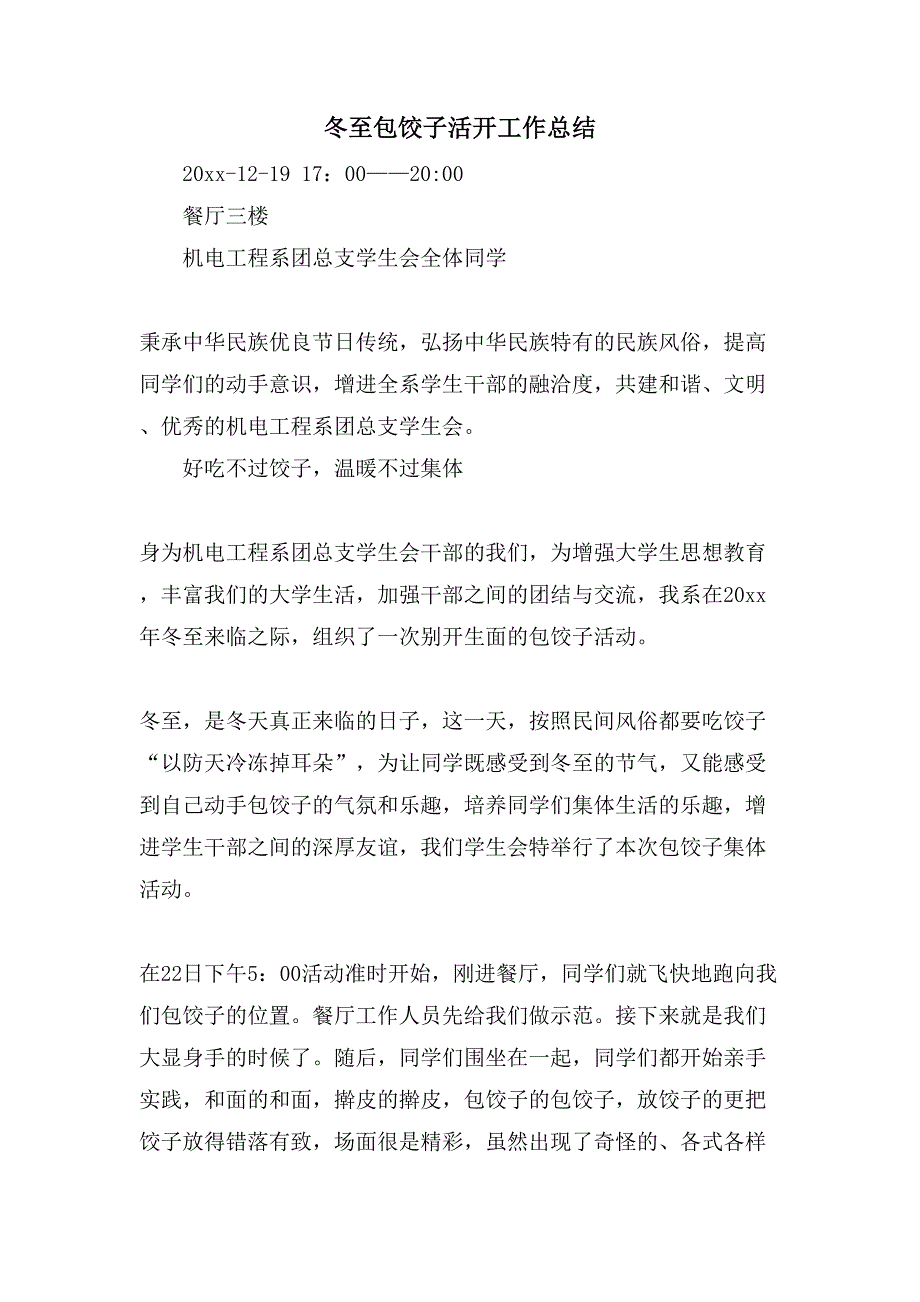 冬至包饺子活动工作总结.doc_第1页