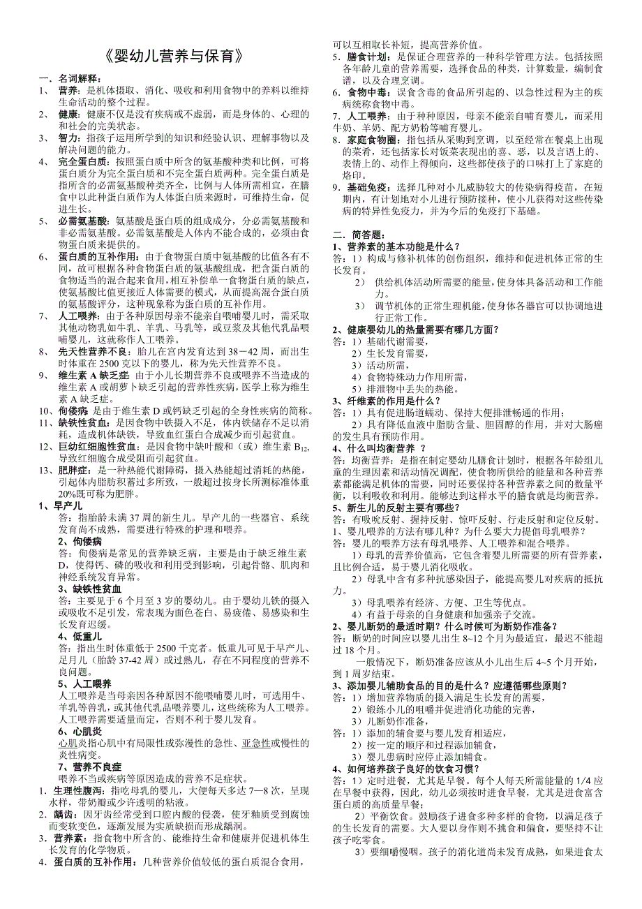 中央电大《婴幼儿营养与保育》考试资料(小抄)_第1页