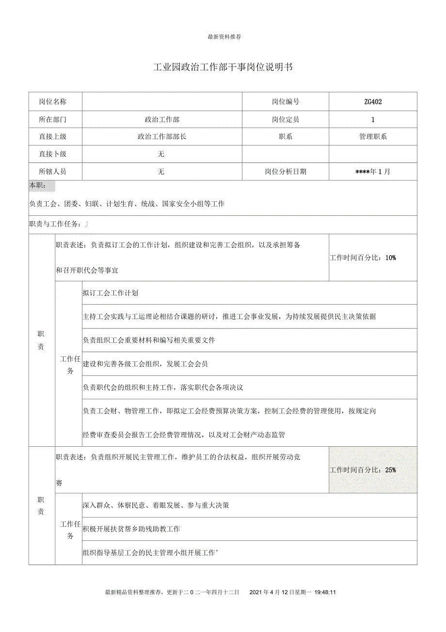 工业园政治工作部干事岗位说明书_第1页