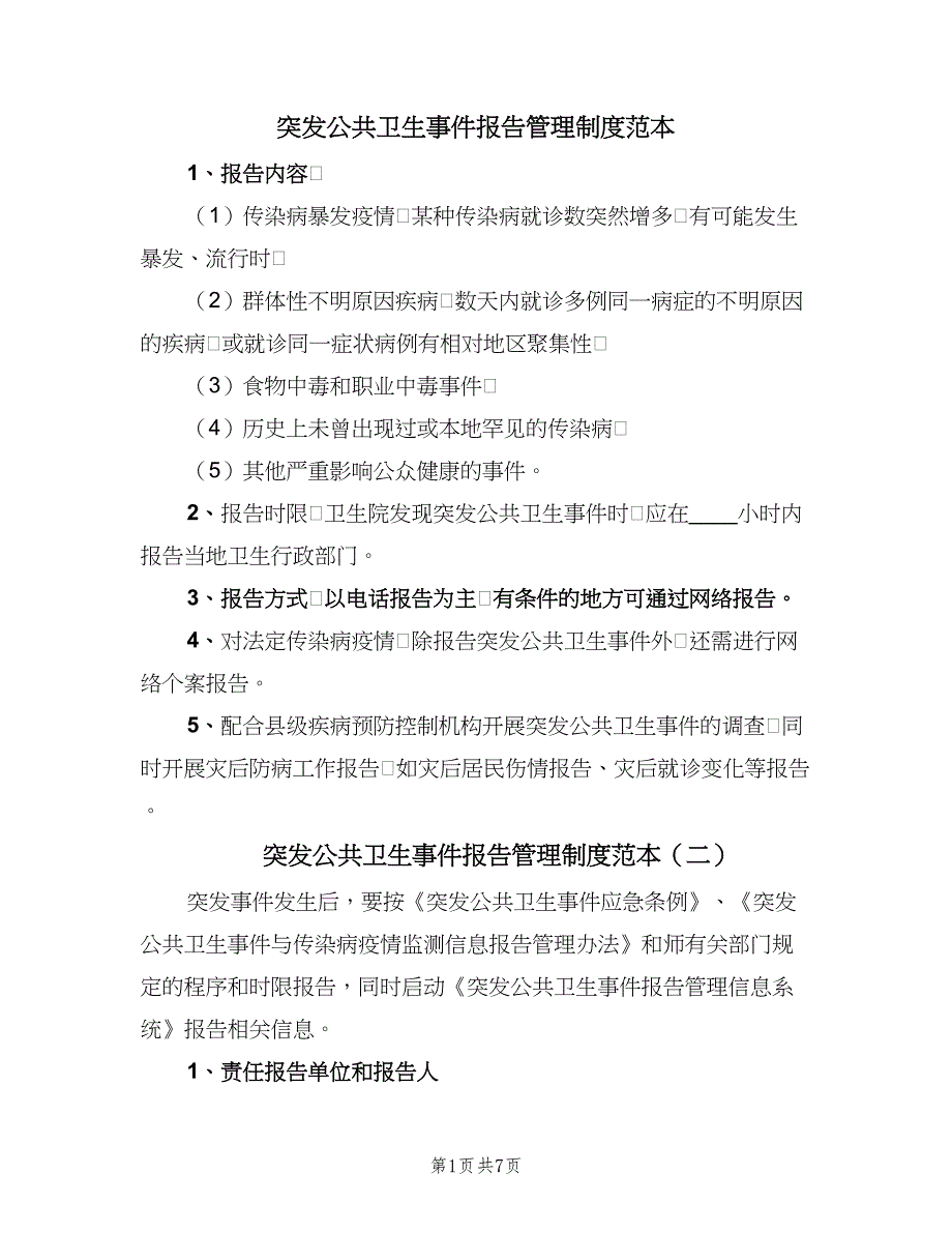 突发公共卫生事件报告管理制度范本（五篇）_第1页