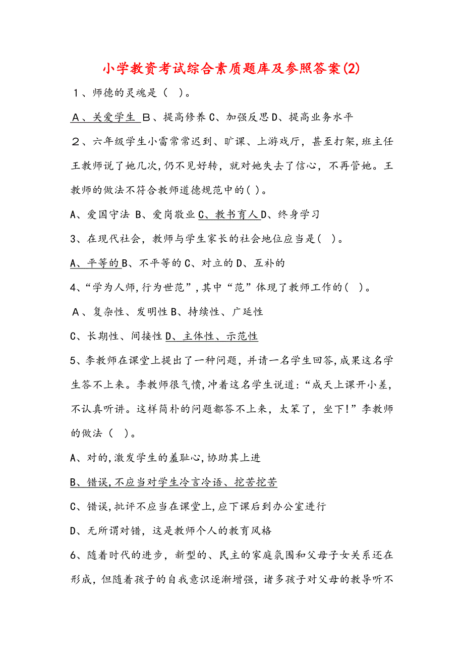 小学教资考试综合素质题库及参考答案_第1页