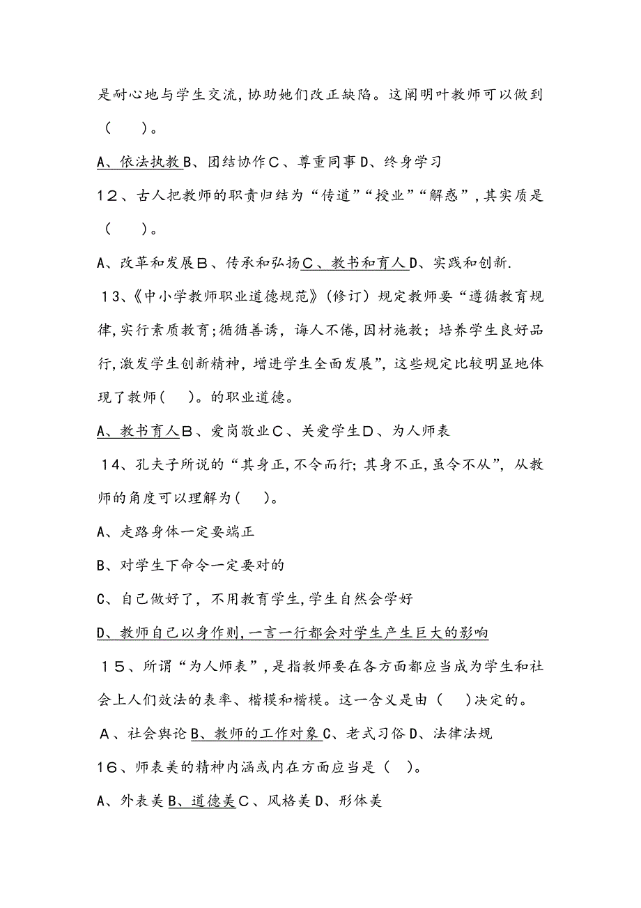 小学教资考试综合素质题库及参考答案_第3页