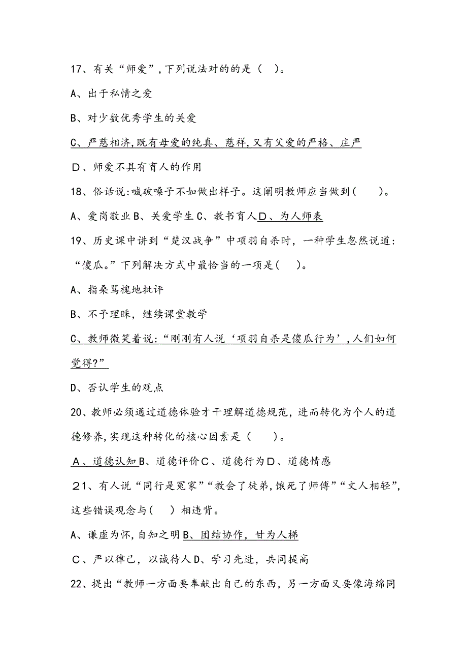 小学教资考试综合素质题库及参考答案_第4页