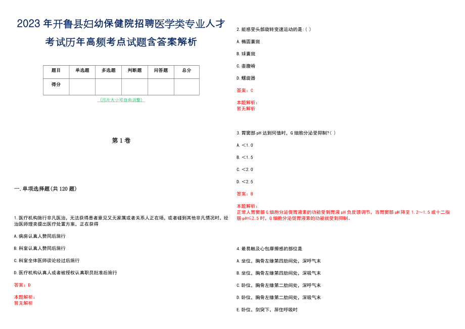 2023年开鲁县妇幼保健院招聘医学类专业人才考试历年高频考点试题含答案解析_第1页