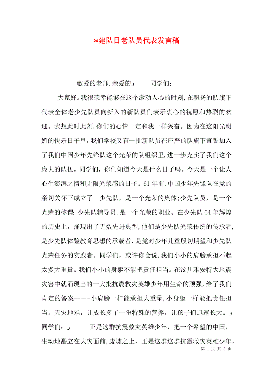 建队日老队员代表发言稿_第1页