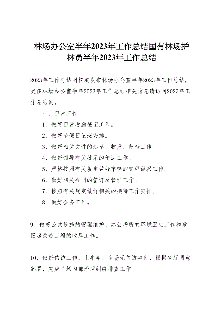 2023年林场办公室半年工作汇报总结国有林场护林员半年工作汇报总结.doc_第1页