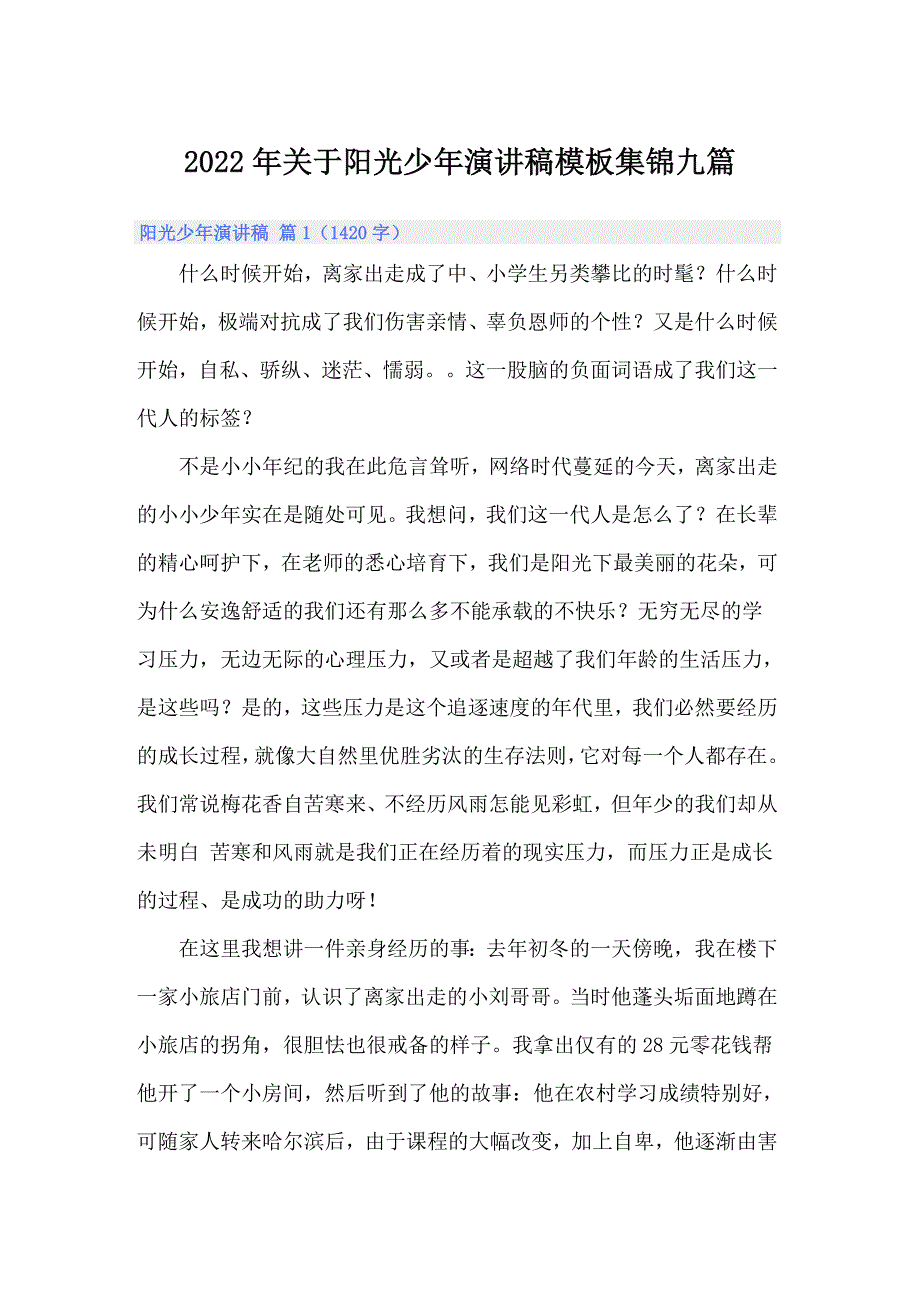 2022年关于阳光少年演讲稿模板集锦九篇_第1页