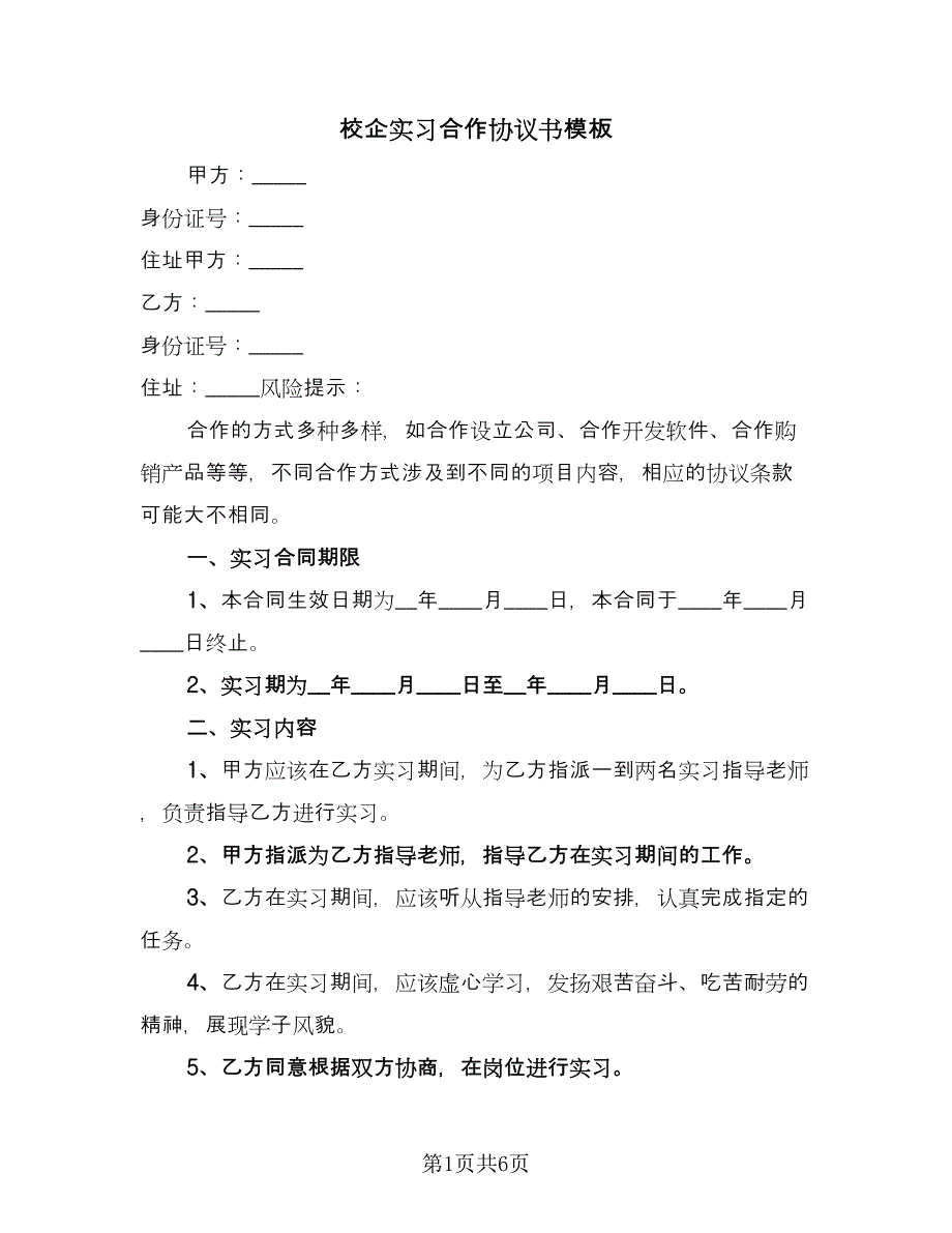 校企实习合作协议书模板（2篇）.doc_第1页