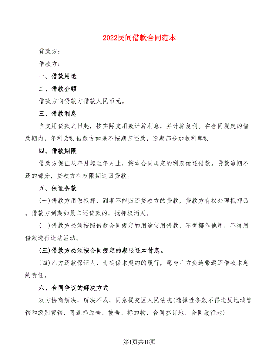 2022民间借款合同范本(9篇)_第1页