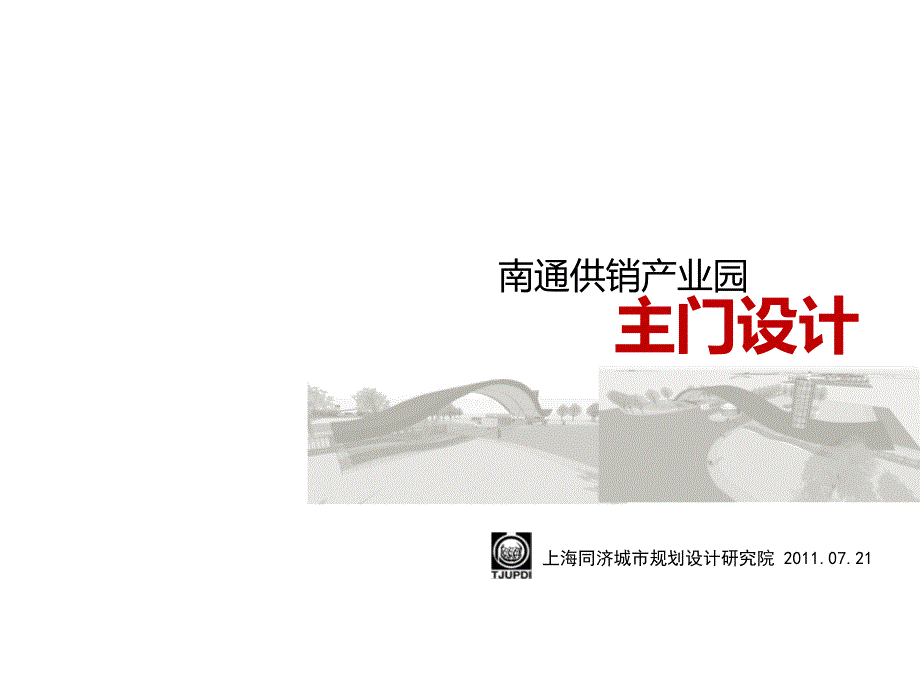 南通大门设计讨论_第1页