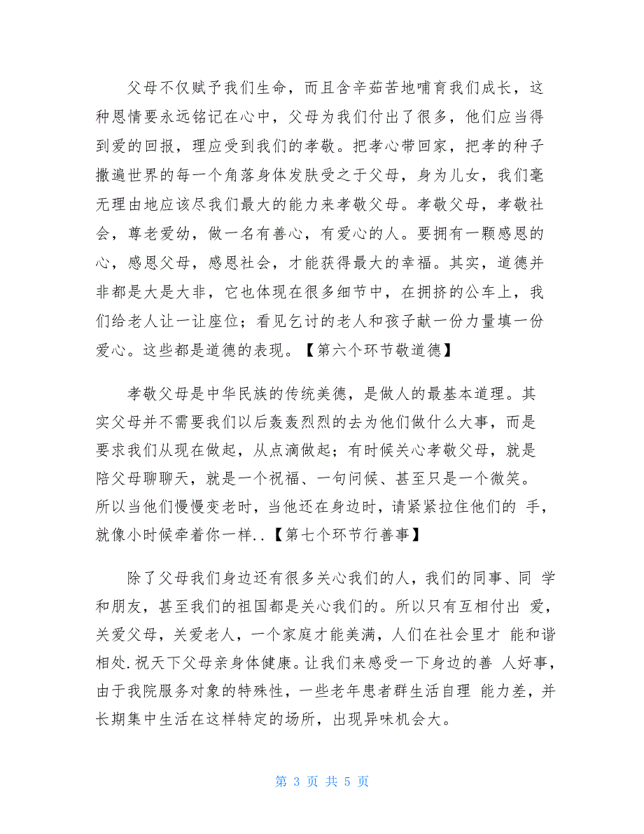 道德讲堂主持词(孝顺、文明)_第3页