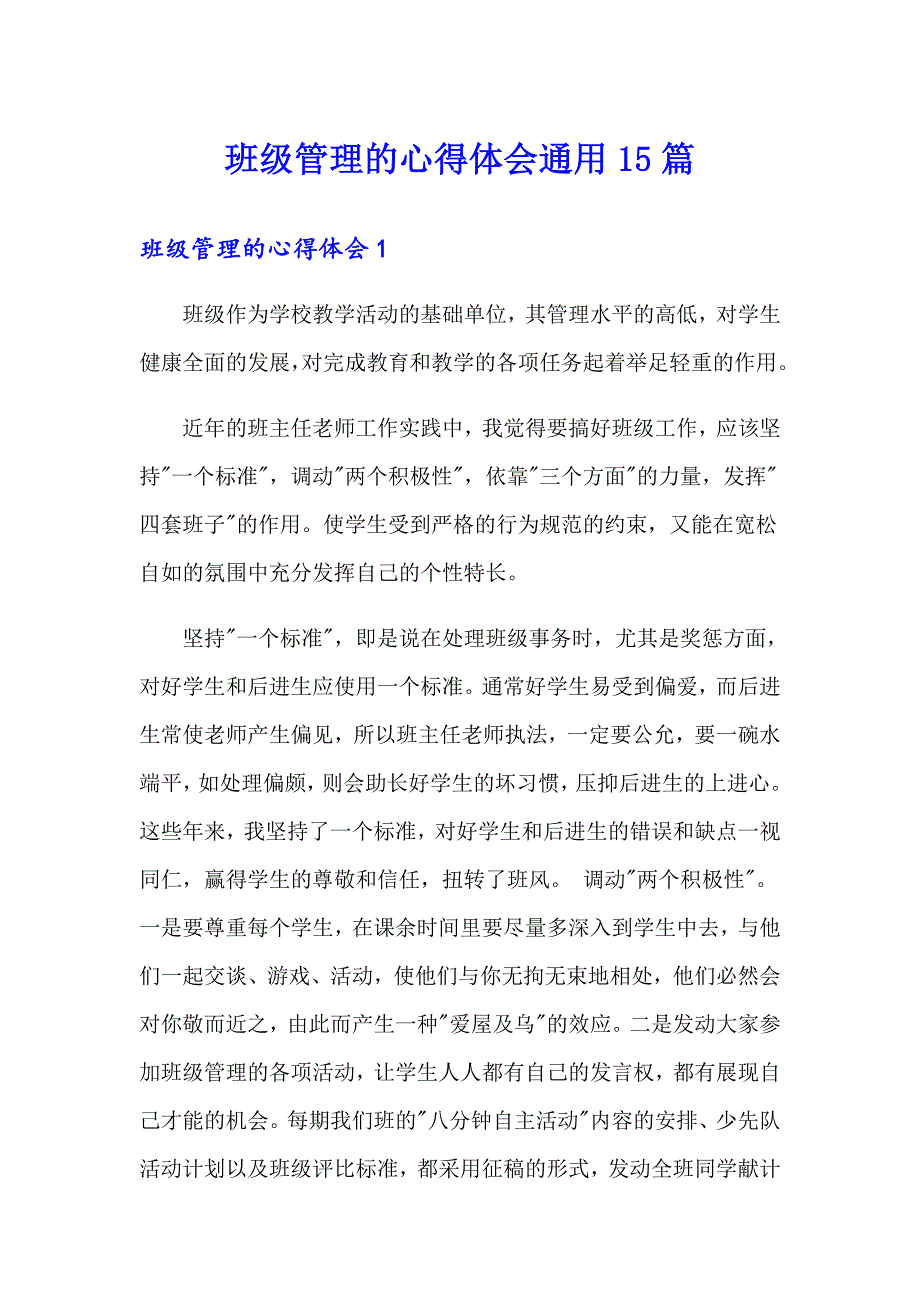 班级管理的心得体会通用15篇_第1页