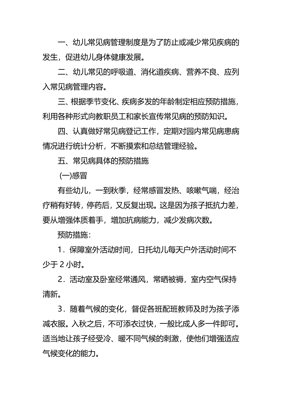 幼儿常见疾病预防与管理制度_第2页