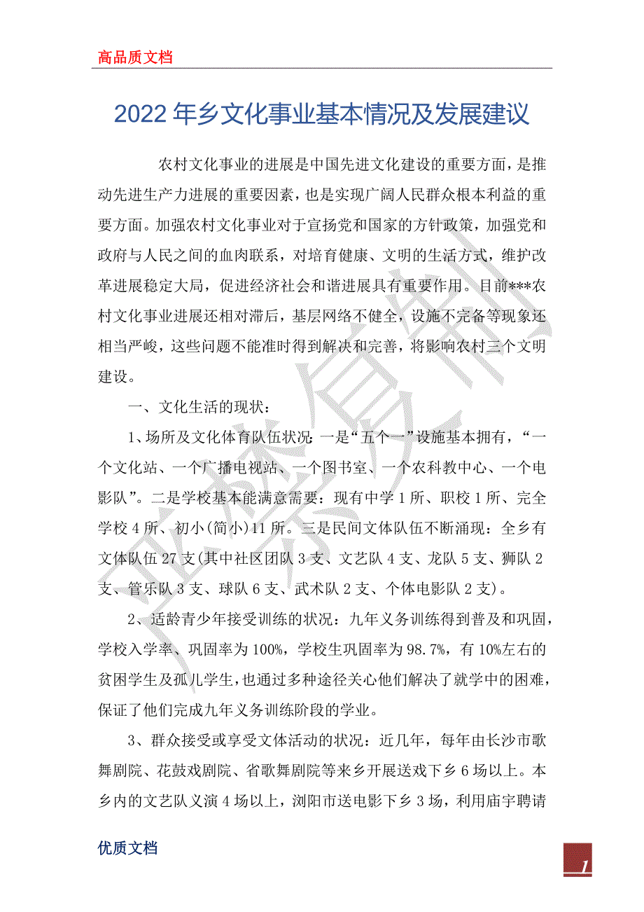 2022年乡文化事业基本情况及发展建议_第1页