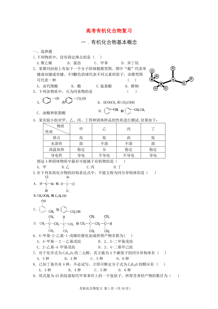 高考化学有机化合物复习.doc_第1页