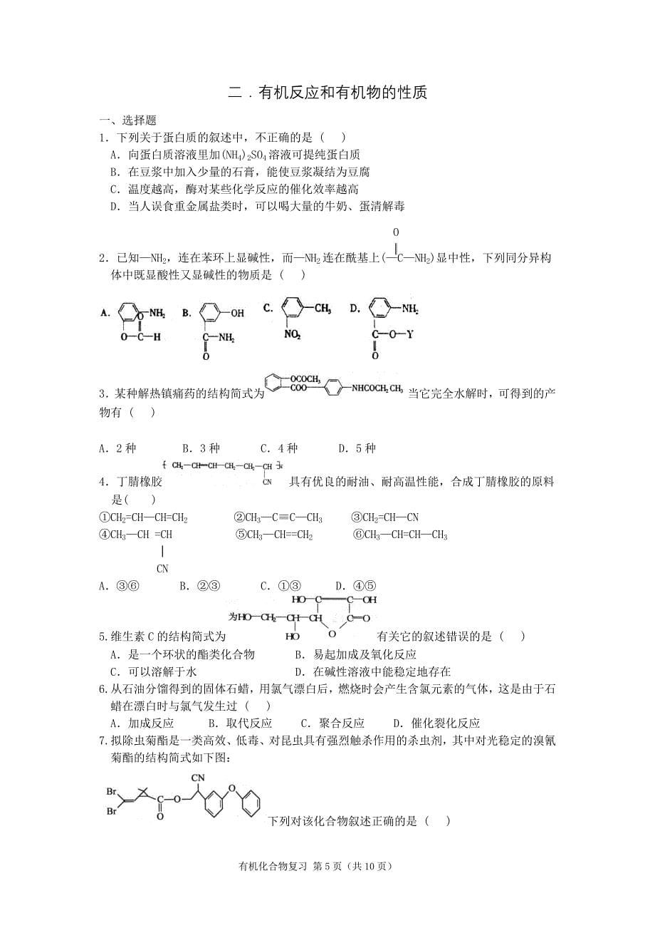 高考化学有机化合物复习.doc_第5页