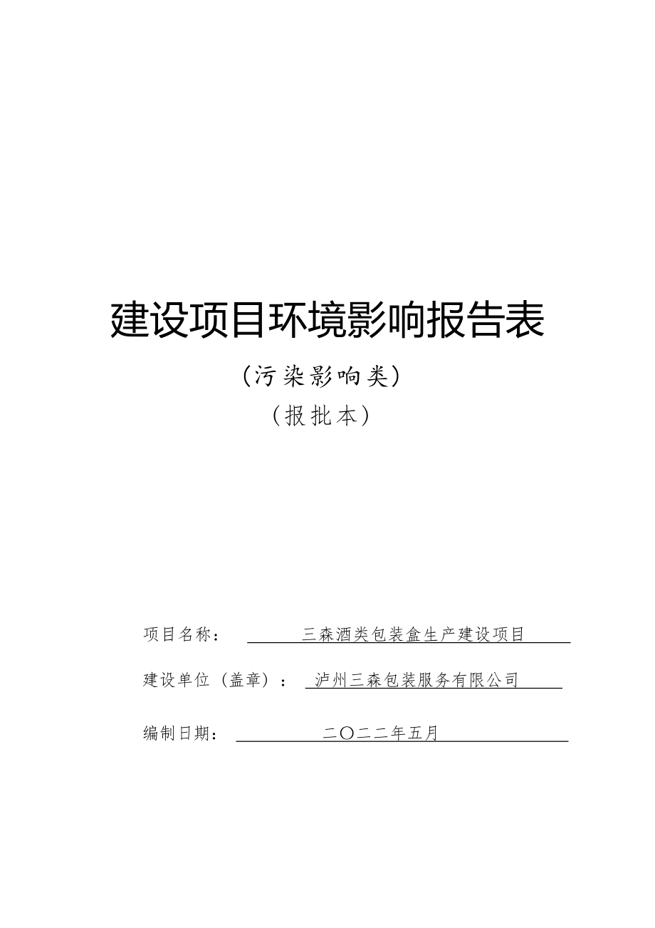 泸州三森包装服务有限公司三森酒类包装盒生产建设项目环评环境影响评价环境影响报告.docx_第1页