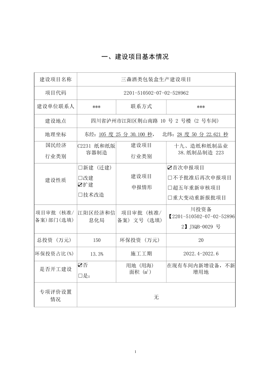 泸州三森包装服务有限公司三森酒类包装盒生产建设项目环评环境影响评价环境影响报告.docx_第3页