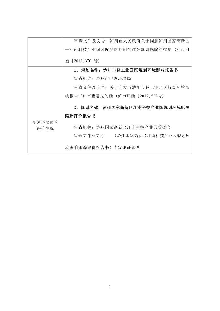 泸州三森包装服务有限公司三森酒类包装盒生产建设项目环评环境影响评价环境影响报告.docx_第5页