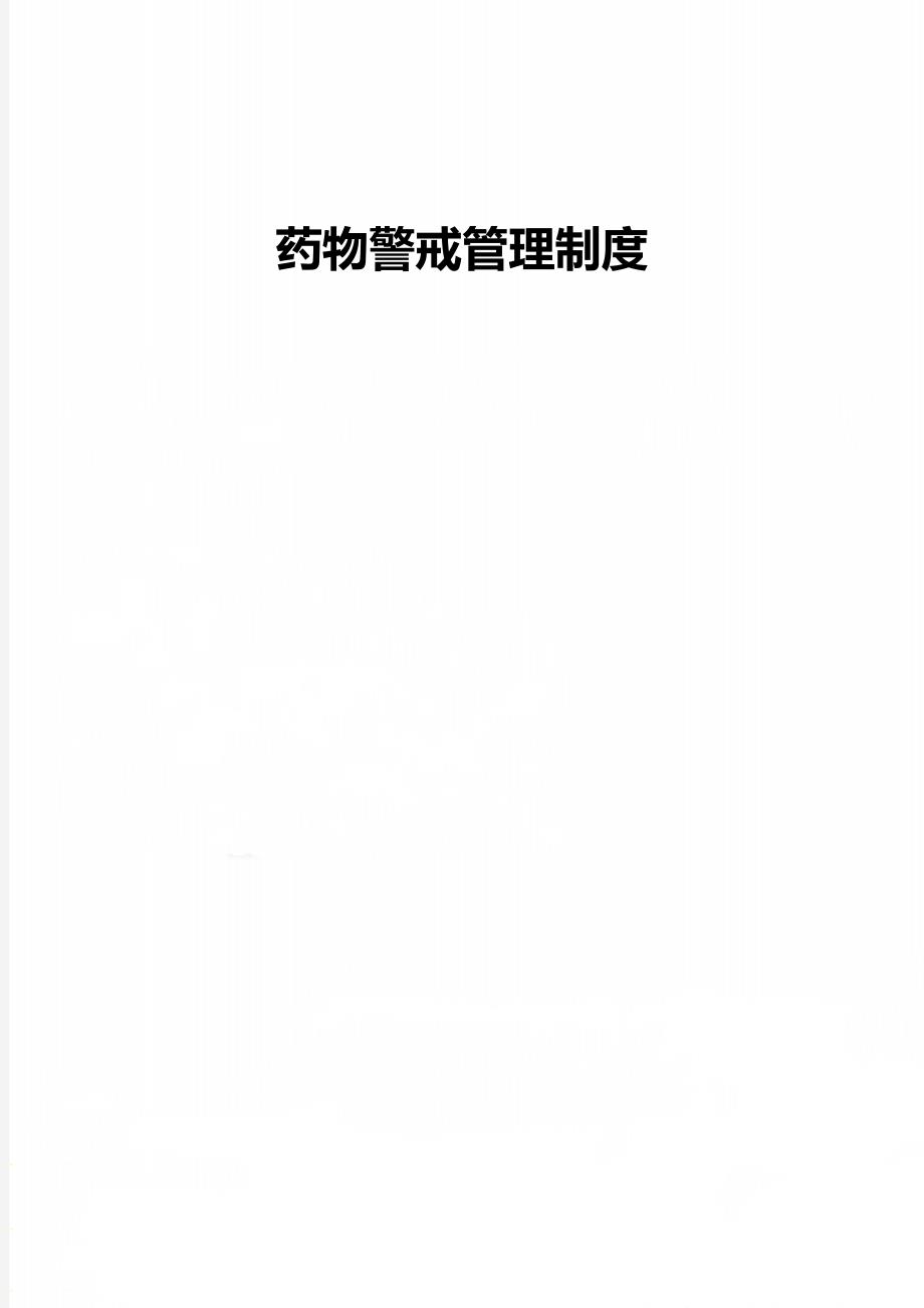 药物警戒管理制度_第1页
