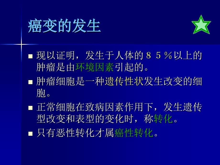 中医药防治恶性肿瘤的新进展.ppt_第5页