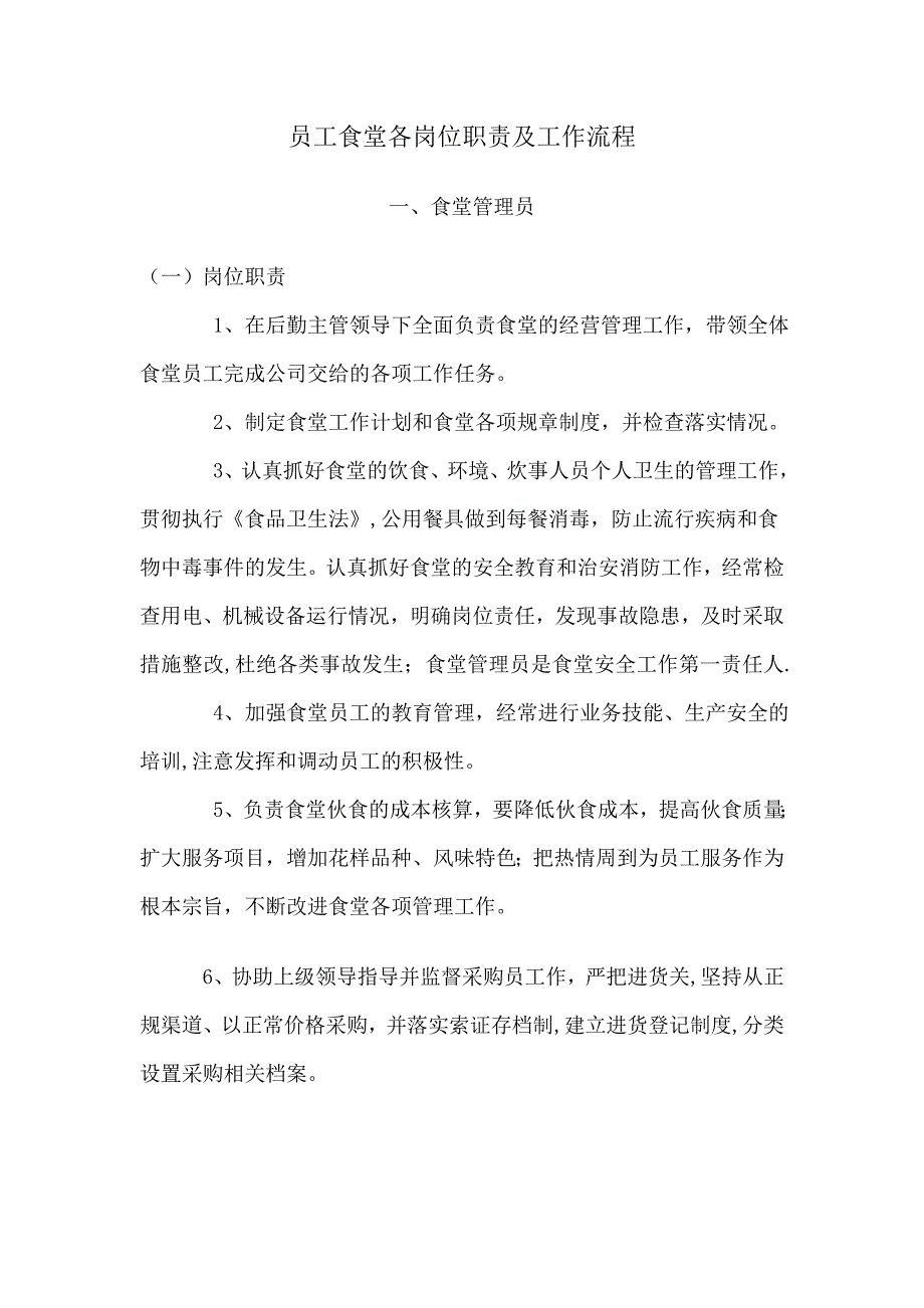 员工食堂各岗位职责及工作流程87396_第1页