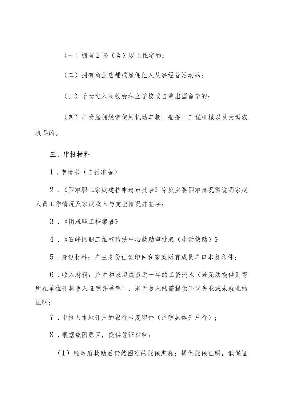 石峰区“一件事一次办”服务指南我要办理帮扶救助困难职工生活救助_第2页